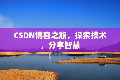 CSDN博客之旅，探索技术，分享智慧